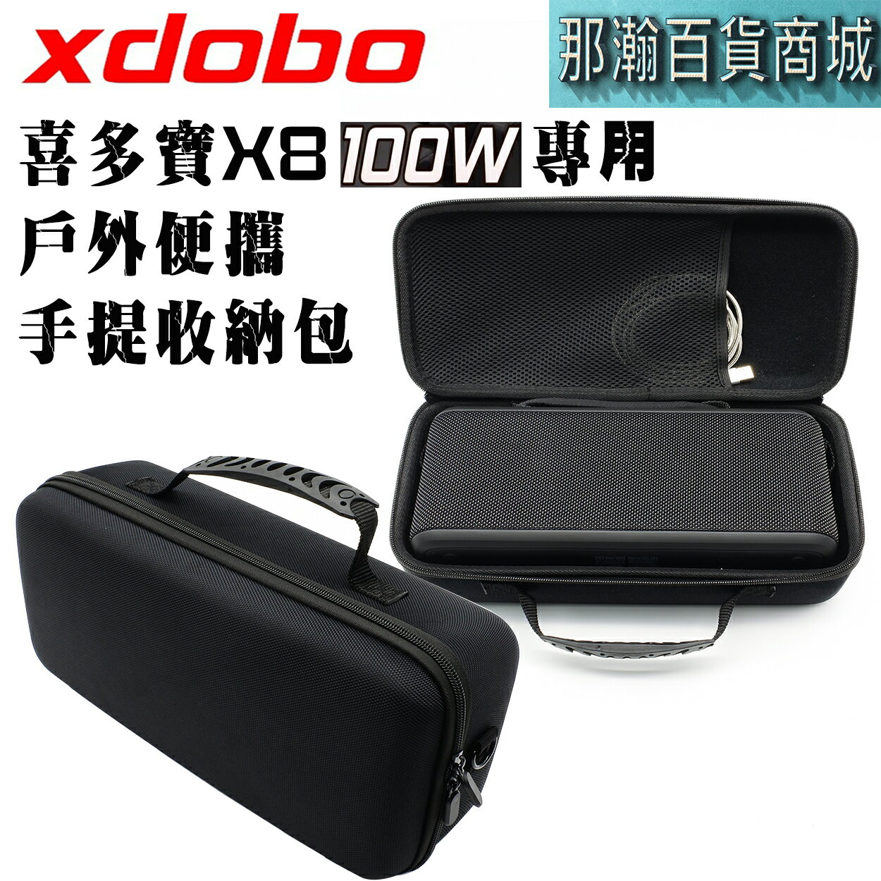 臺灣現貨：XDOBO 喜多寶 100W 專用戶外便攜收納手提包藍芽音箱保護包