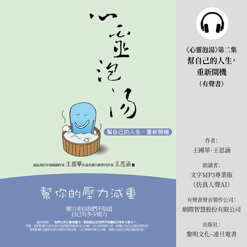【有聲書】《心靈泡湯》第二集幫自己的人生，重新開機(有聲書) 0