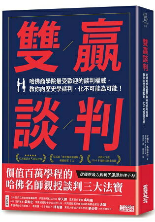 雙贏談判：哈佛商學院最受歡迎的談判權威，教你向歷史學談判，化不可能為可能！ | 拾書所