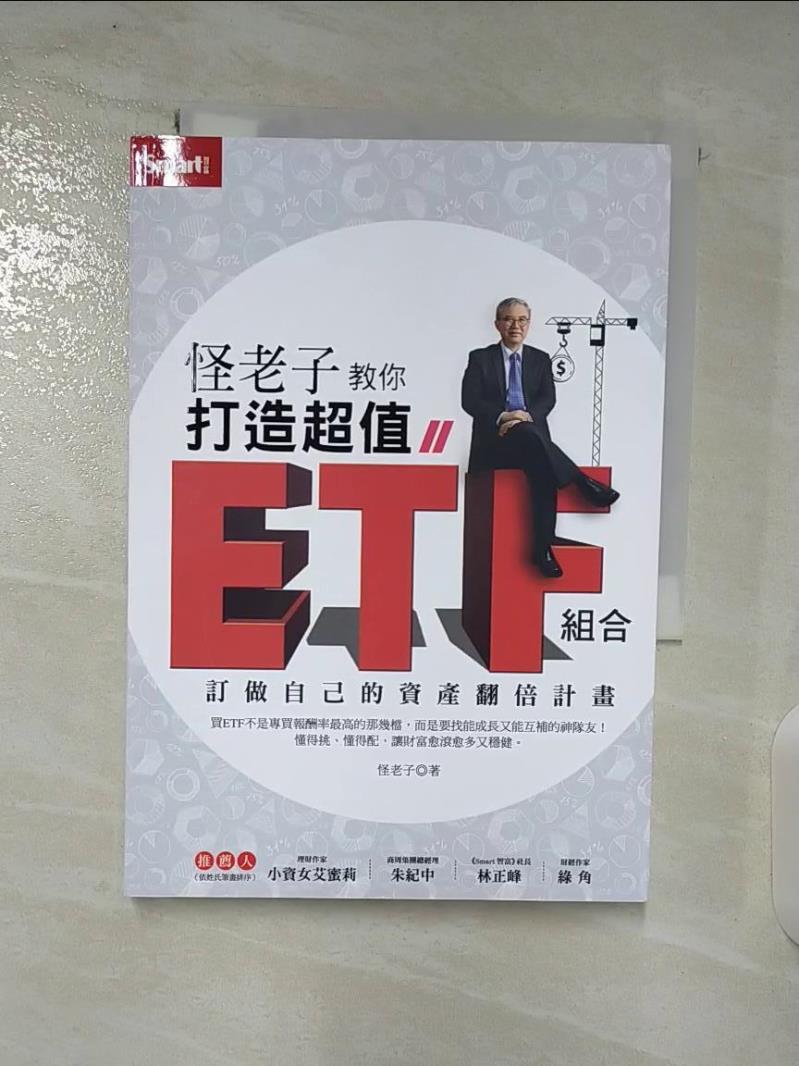 【書寶二手書T3／基金 BSM】怪老子教你打造超值ETF組合：訂做自己的資產翻倍計畫 怪老子(蕭世斌)