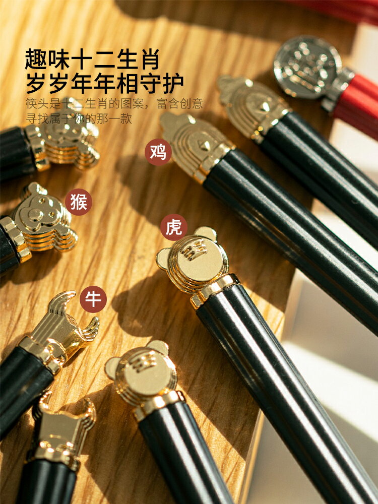 摩登主婦十二生肖合金筷子防滑防燙家用餐具創意家庭筷子一人一筷