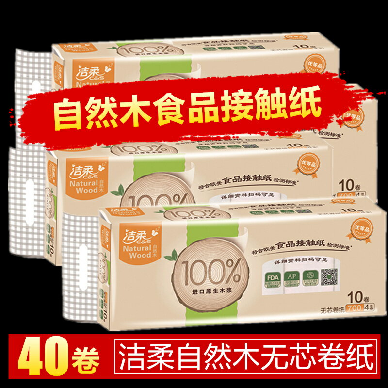 潔柔自然木卷紙40卷家用無芯捲筒紙4層紙巾家庭裝整箱衛生紙批發