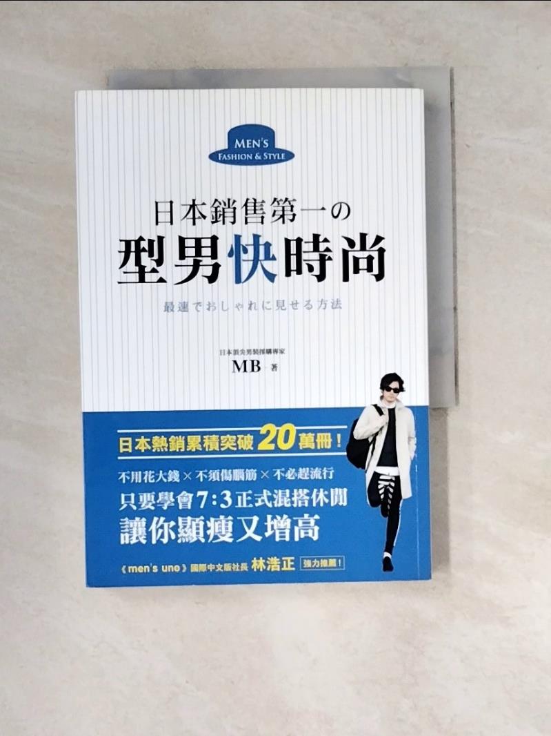 【書寶二手書T7／美容 WWY】日本銷售第一?型男快時尚：日本頂尖男裝採購專家教你，只要學會7：3正式混搭休閒，讓你顯瘦又增高，不用花大錢、不須傷腦筋、不必趕流行！ 日本頂尖男裝採購專家MB, 莊遠芬