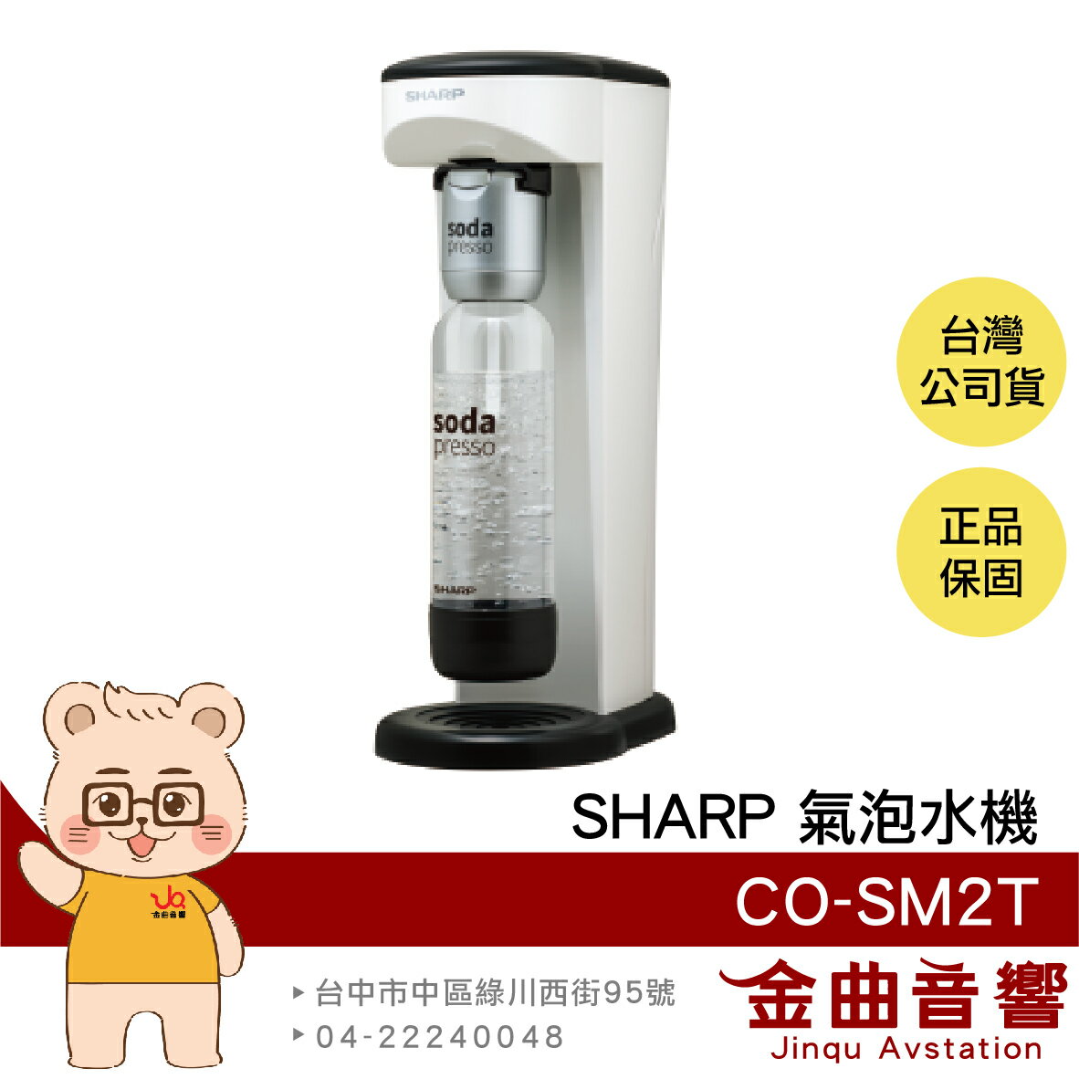 SHARP 夏普 CO-SM2T 洋蔥白 防爆裝置 輕鬆拆卸 耐壓水瓶 soda presso 氣泡水機 | 金曲音響