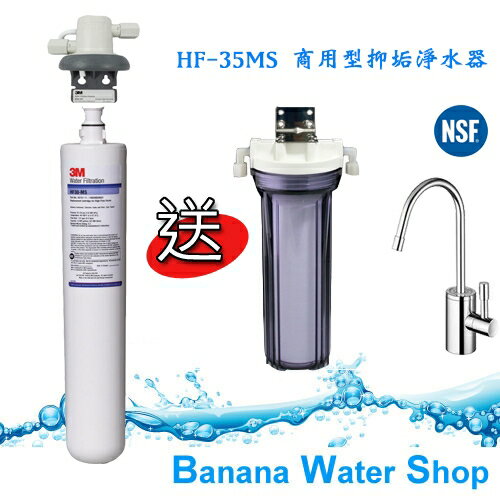 3M 商用除箘抑垢高流量淨水系統 HF30MS/HF-30MS (零利率分期贈前置單過濾、NSF鵝頸、免費安裝)