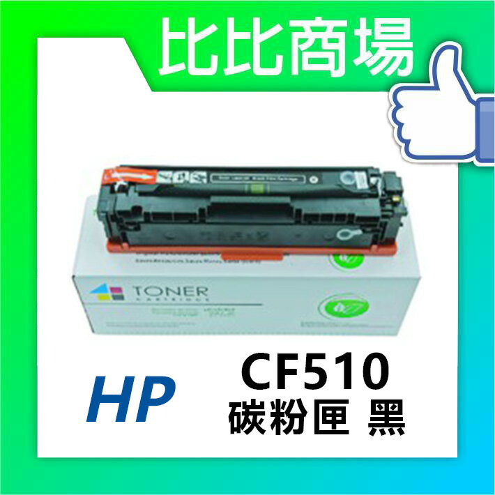 HP惠普 CF510A/CF511A/CF512A/CF513A 相容碳粉匣 (黑/藍/紅/黃)
