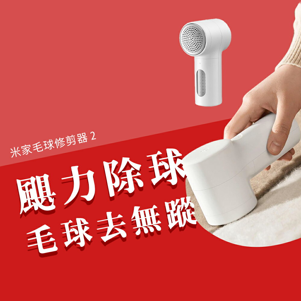 最新 小米 米家毛球修剪器2 2代 毛球修剪器 衣服 毛衣 去毛球 毛球修剪 起毛球 充電式 適用 毛線衣 羊毛衣 毛衣
