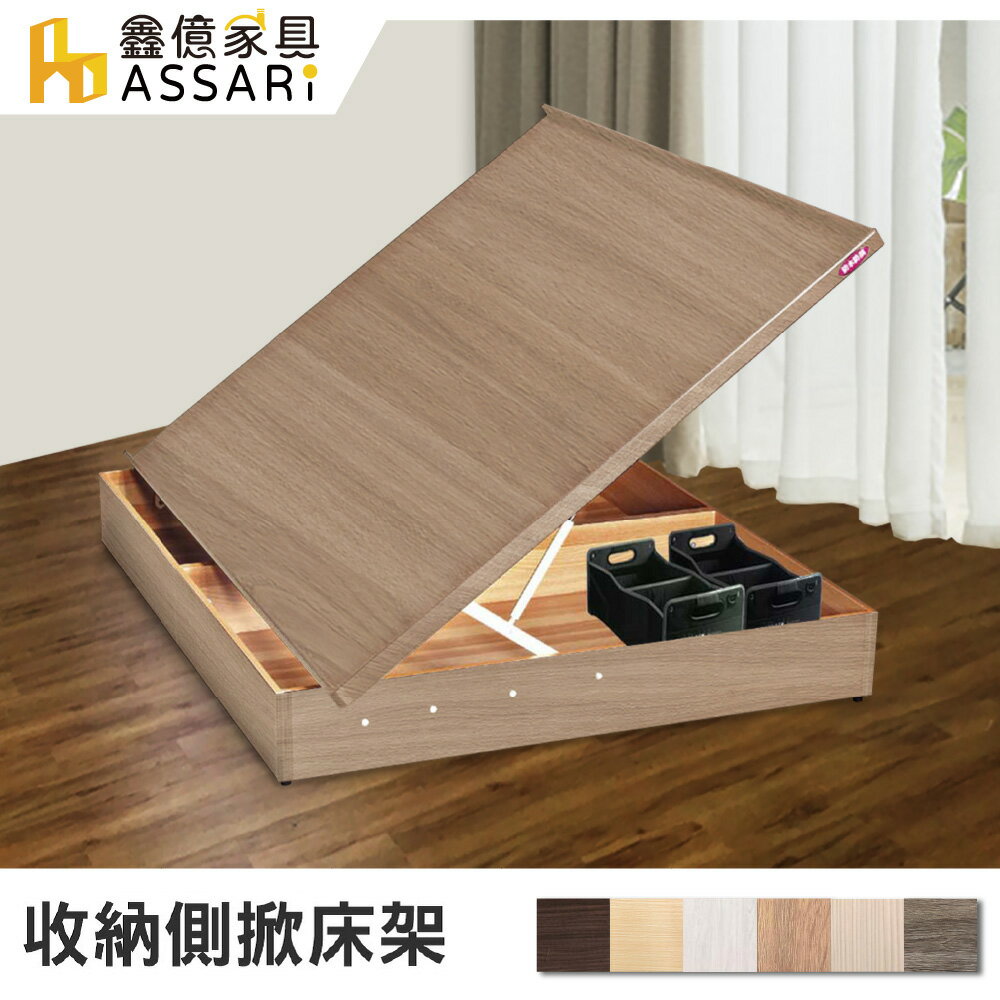 收納側掀床架-單大3.5尺/ASSARI