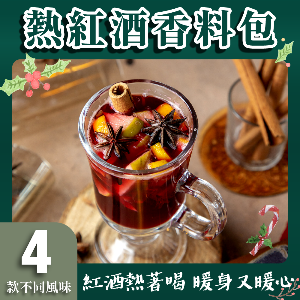 熱紅酒香料包 4種風味 手工調配 自然無添加 台灣果香配方 紅酒香料 香料包 紅酒包 自製熱紅酒 熱紅酒推薦【根餘堂漢方】【直送日本】
