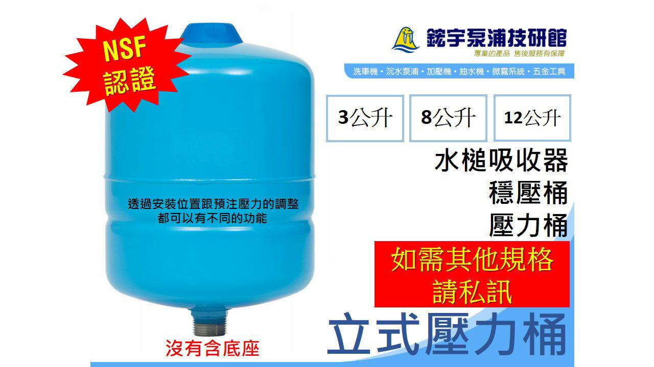 限時特價免運中【鋐宇泵浦】立式壓力桶 泵浦用 壓力桶 穩壓桶 水槌吸收器  蓄壓桶 台灣製造 NSF認證 不含底座