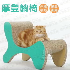 貓抓板 摩登躺椅 台灣製造 ★贈逗貓棒1支+貓薄荷粉1包★ 貓玩具 貓磨爪 貓跳台 瓦楞紙抓板 貓用品