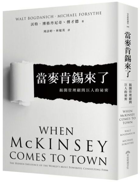 當麥肯錫來了：揭開管理顧問巨人的祕密【城邦讀書花園】