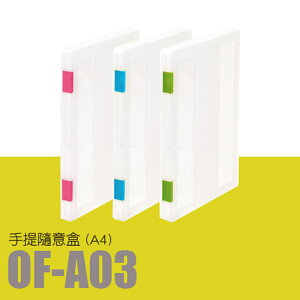 量販60 - 樹德 隨意盒(A4) OF-A03 (隨身盒/密封盒/檔案盒/收納)