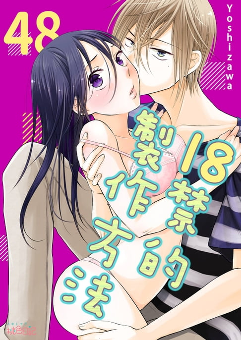 【電子書】18禁的製作方法(第48話)完 0