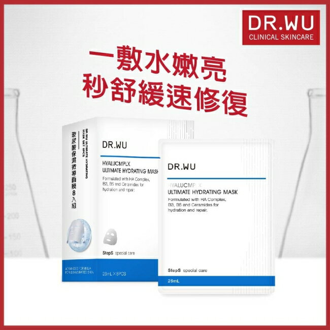 DR.WU玻尿酸微導面膜8入組