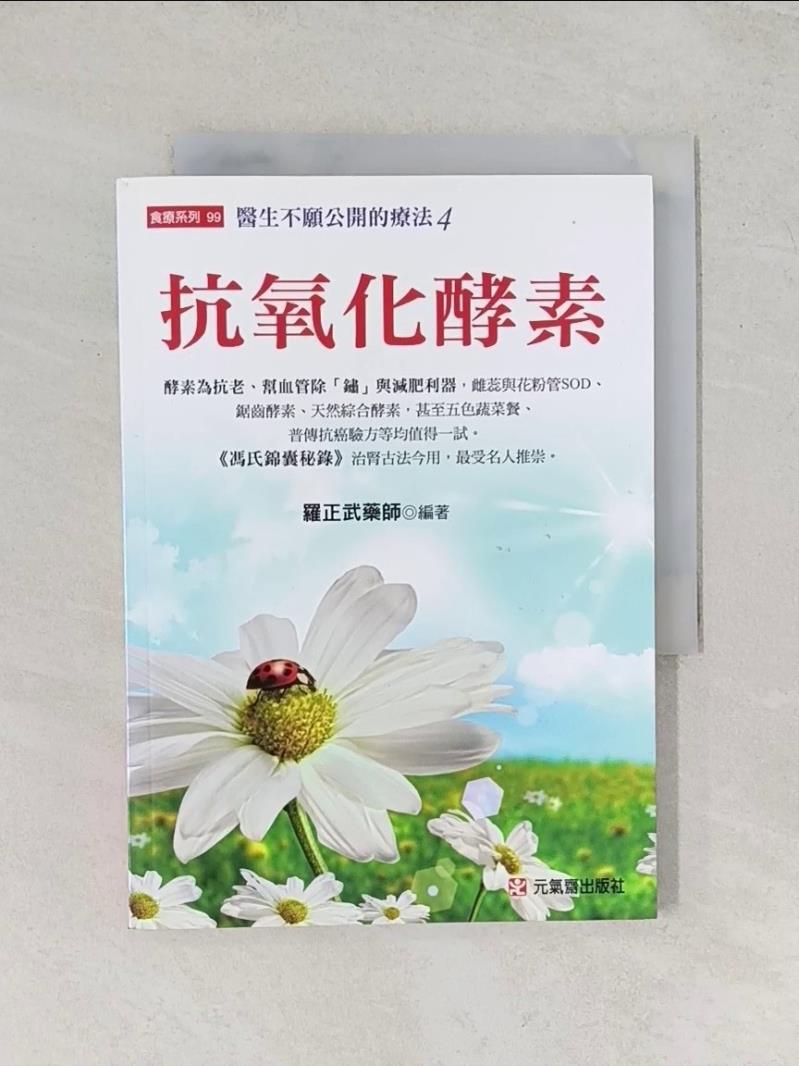 【書寶二手書T1／醫療_UVZ】抗氧化酵素_羅正武編