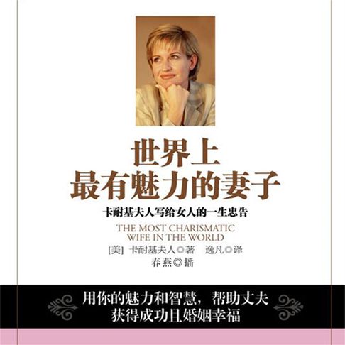 【有聲書】世界上最有魅力的妻子：卡耐基夫人写给女人的一生忠告 0
