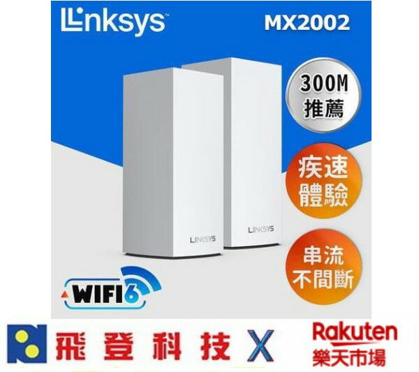 LINKSYS Atlas 6 Hero AX3000 Mesh Wifi (二入)網狀路由器 MX2002 公司貨 含稅開發票