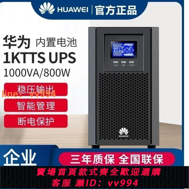 {最低價 公司貨}華為UPS不間斷電源UPS2000-A-1KTTS在線式800W電腦應急備用不停電