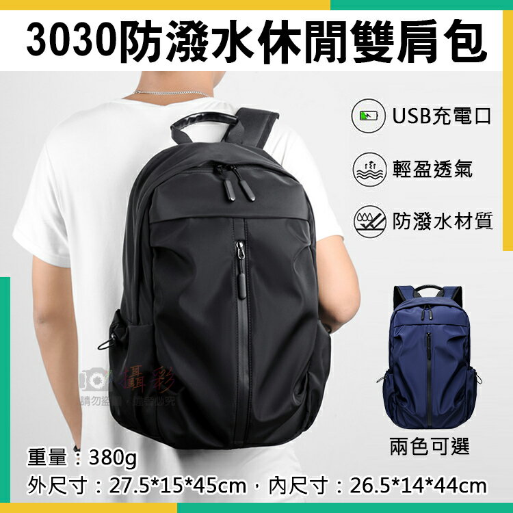 攝彩@3030防潑水休閒雙肩包 後揹包 筆電後揹包 電腦包 休閒揹包 輕便戶外旅行包 簡約學生包 商務包 男女通勤包