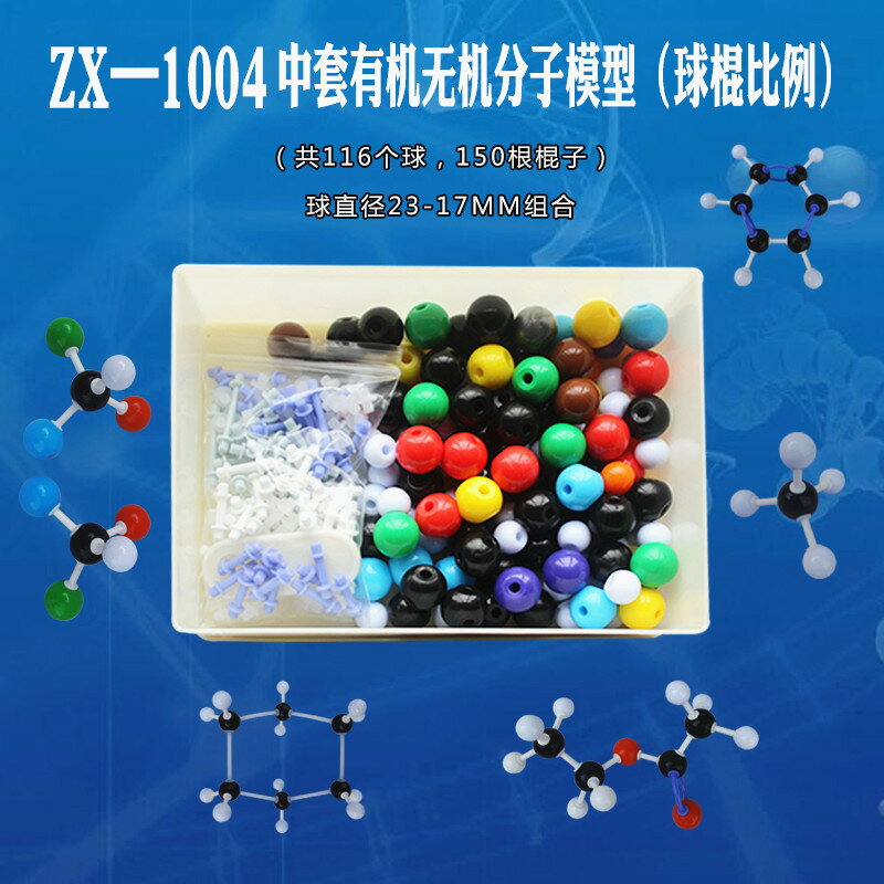 分子化學實驗器材ZX-1004化學分子結構模型 球棍比例模型有機分子