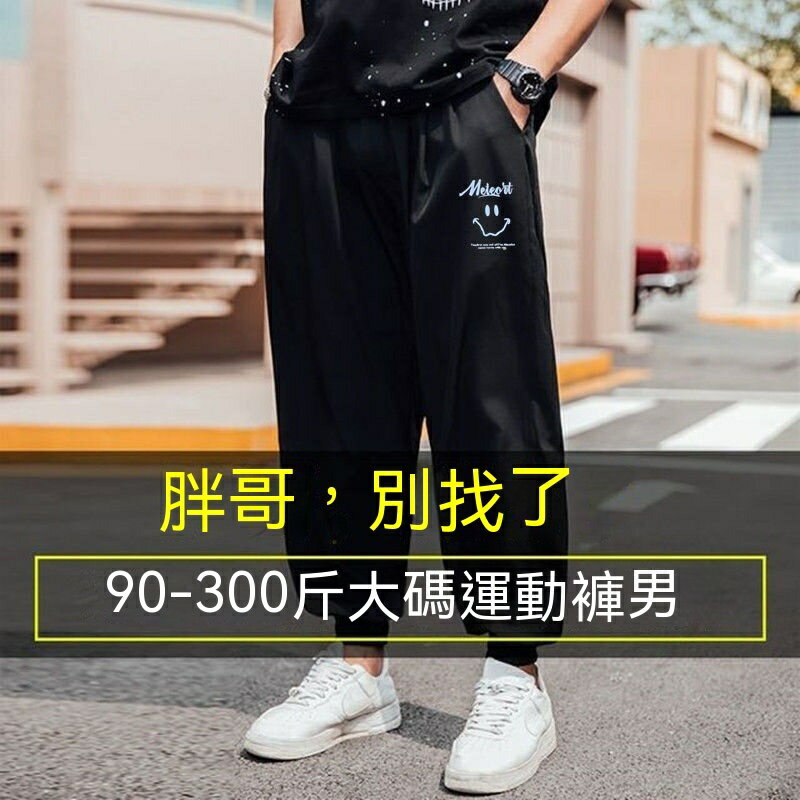 10XL 165公斤 耐加肥加大碼長褲男 潮胖子大尺寸男裝 寬鬆束腳休閒褲 大尺碼休閒運動褲 跑步健身褲 寬褲特大碼長褲