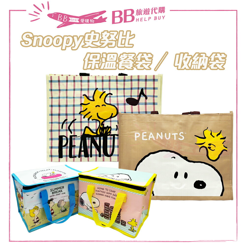 SNOOPY史努比 收納袋/保溫餐袋 保冰 便當袋 野餐袋 ✨現貨+預購✨