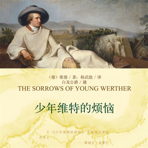 【有聲書】少年维特的烦恼 0