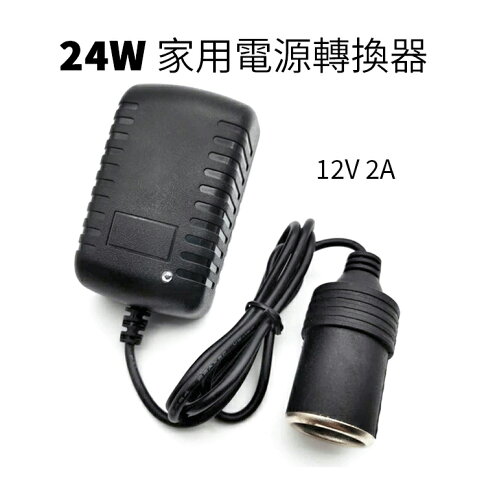 精品款24w 家用電源轉換器110v轉12v 車用電源轉換器ac Dc轉換器點煙器轉接頭家用點煙器插座變壓器電源供應器 精品款24w 家用電源轉換器110v轉12v 車用電源轉換器ac Dc轉換器點煙器轉接頭家用點煙器插座變壓器電源供應器