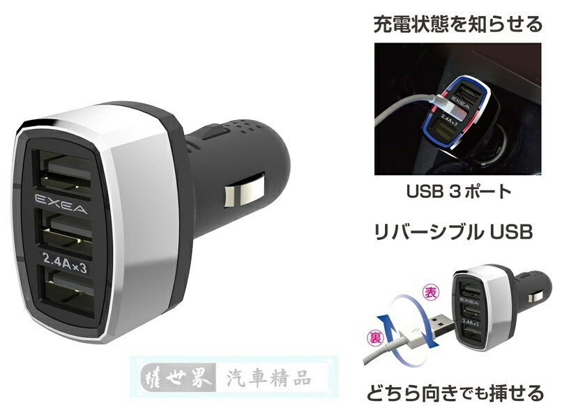 權世界@汽車用品 日本 SEIKO 7.2A 三USB點煙器鍍鉻電源插座擴充器車充 充電顯示/正反可插 EM-156