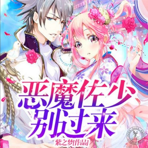 【有聲書】恶魔佐少别过来2 0