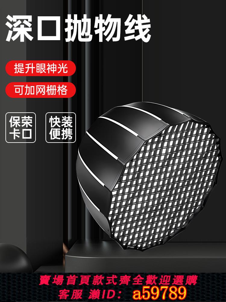 【臺灣公司 可打統編】快裝深拋柔光箱通用保榮口網格攝影燈罩影片拍攝60深口拋物線全金屬90cm格柵影棚附件直播補光適用神牛金貝等