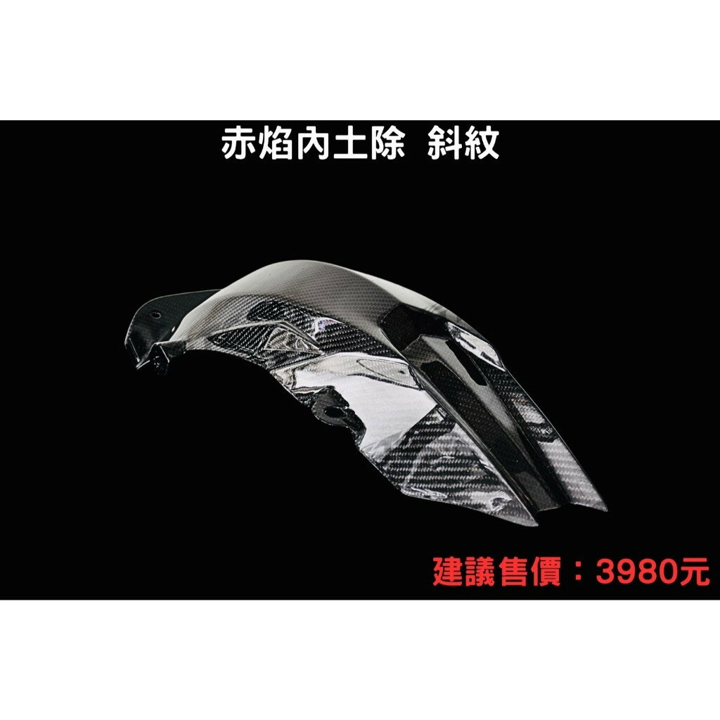 【JSTC】DRG / DRG2 BT / MMBCU - 赤焰 正碳纖維內土除|【APP下單4% 】 1