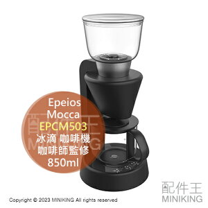 日本代購 Epeios Mocca EPCM503 冰滴 咖啡機 咖啡壺 世界冠軍 咖啡師監修 850ml