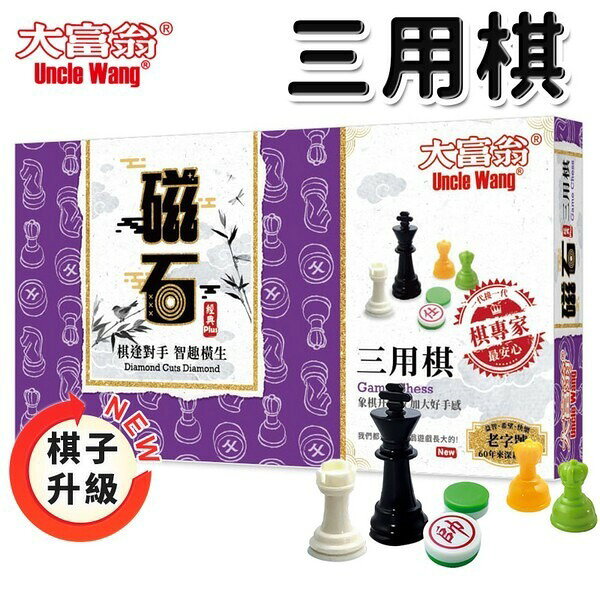 大富翁 磁石三用棋 大 G886 G806 象棋 跳棋 西洋棋 /一盒入(定420) 磁性三用棋 -全新商品-