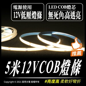 5米DC12V COB led白光 暖白光燈條/軟燈條 高亮度｜12V｜COB燈條
