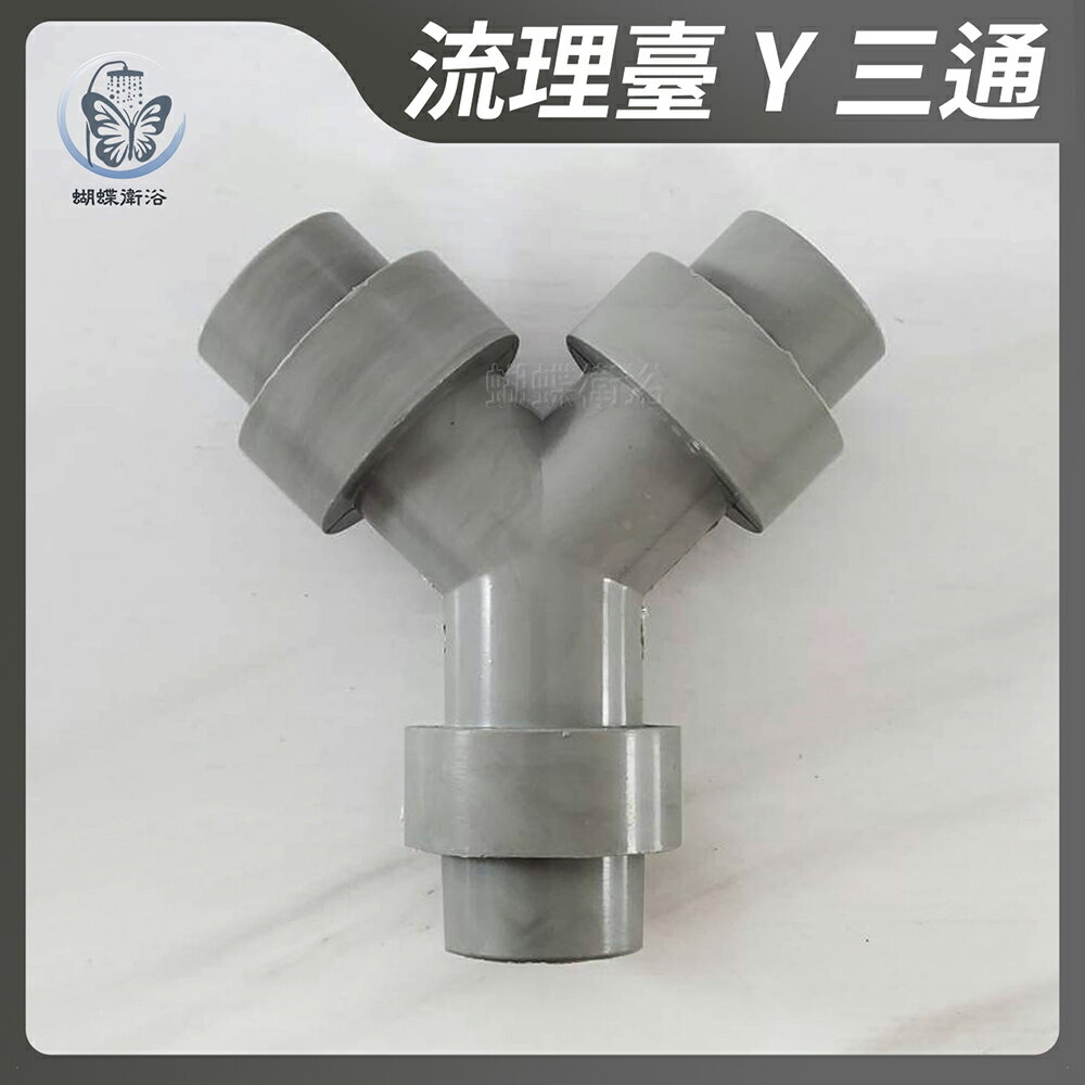 【廚房流理臺Y三通】排水三通【領券滿額再折千11/30止】