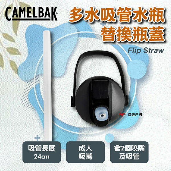 【camelbak】Flip Straw 多水吸管水瓶 替換瓶蓋 CB-3120001000 登山 露營 悠遊戶外