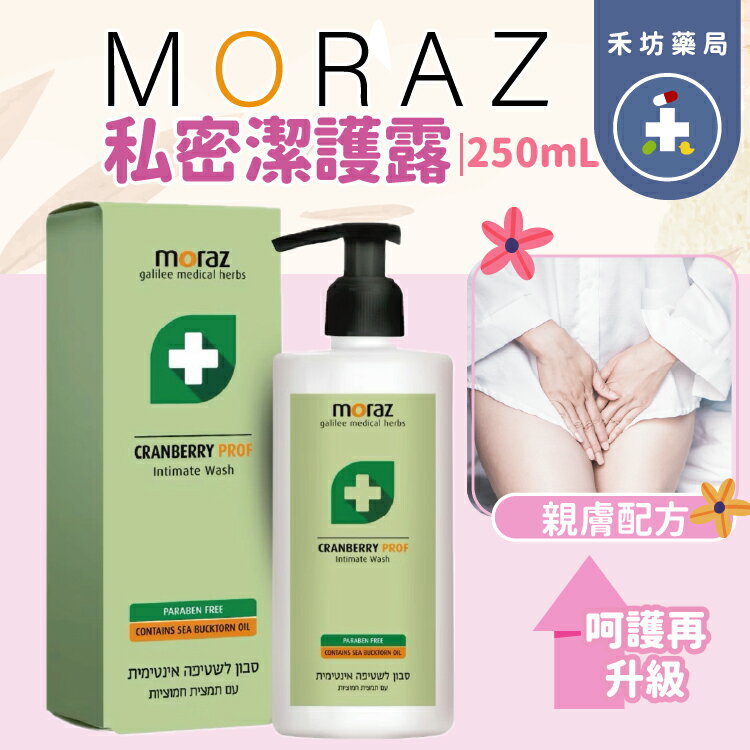 茉娜姿 私密潔護露-升級版 250mL 蔓越莓 沙棘籽油 天然乳酸【禾坊藥局】