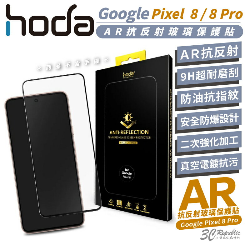 hoda AR 抗反射 9H 鋼化玻璃 保護貼 螢幕貼 玻璃貼 螢幕保護貼 適 Google Pixel 8 Pro【APP下單最高20%點數回饋】