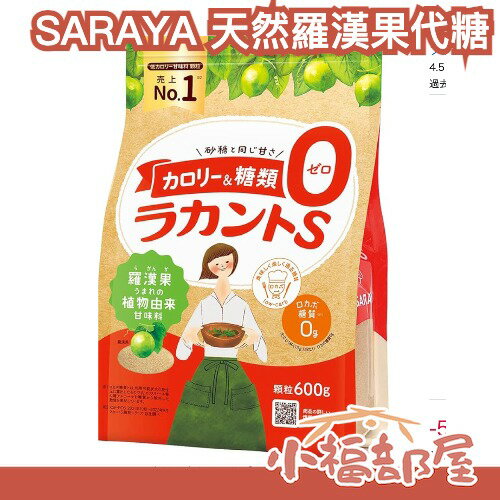 日本 SARAYA 天然羅漢果代糖 顆粒狀 大包裝 家庭號 烘焙 低醣低熱量 赤藻糖醇