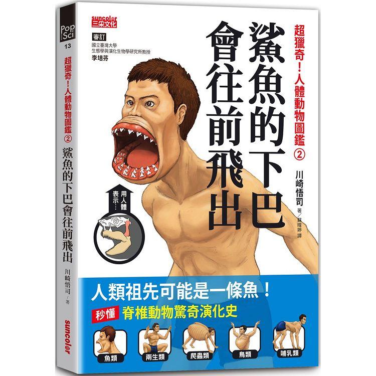 超獵奇！人體動物圖鑑2鯊魚的下巴會往前飛出 | 拾書所