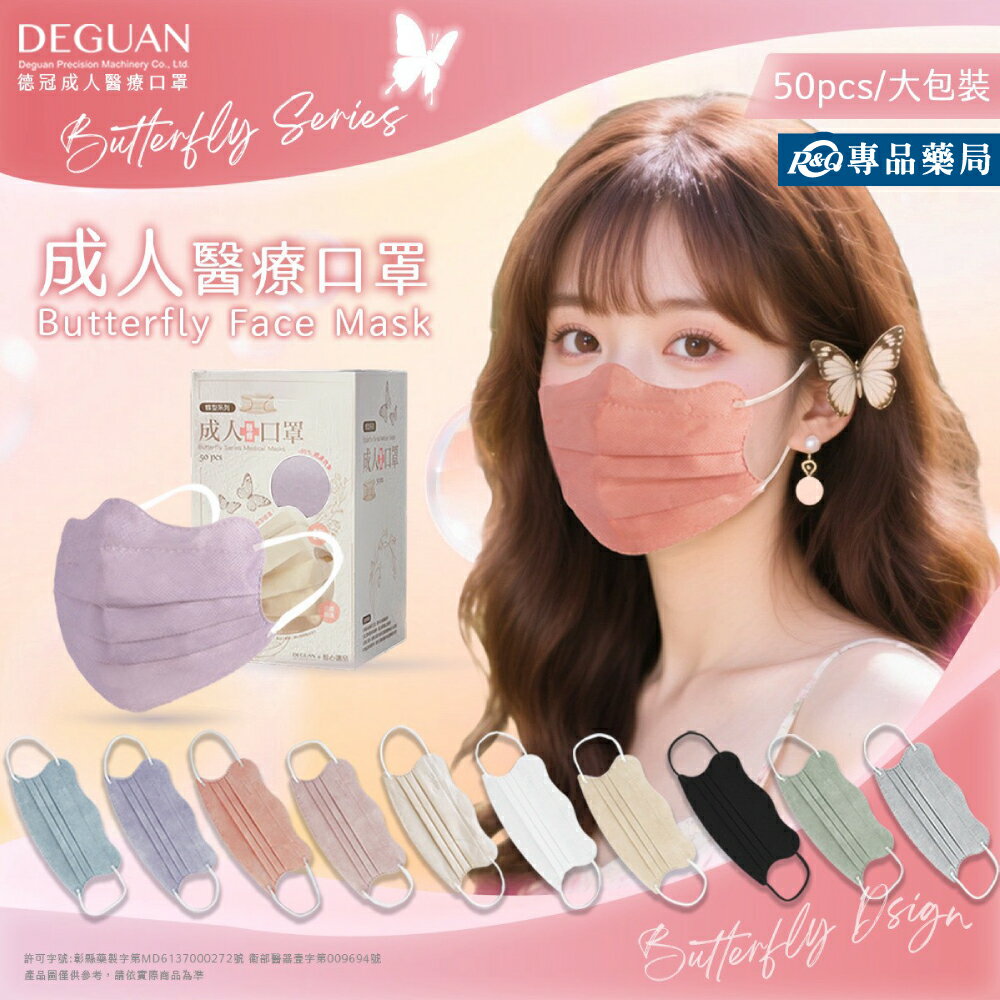 德冠 成人醫療口罩 蝶型系列 多色任選 50入/盒 (修飾臉型) 專品藥局