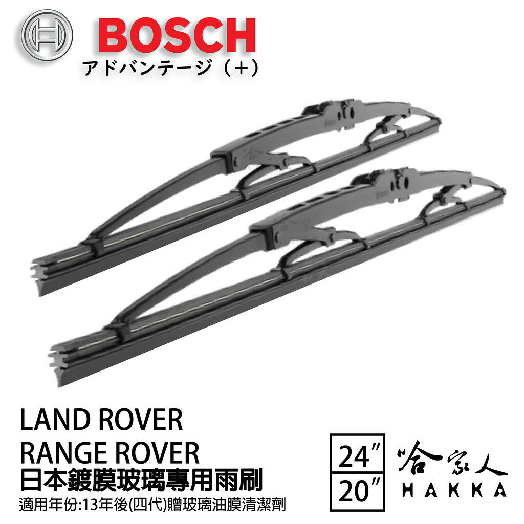 BOSCH LANDROVER range rover 日本鍍膜雨刷 13年後 防跳動 靜音 24 20 吋