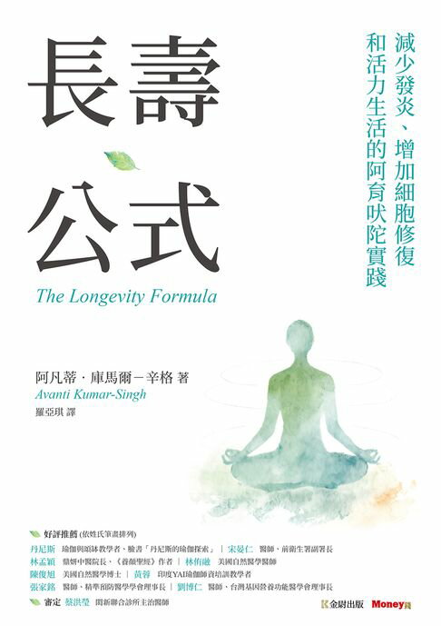 長壽公式：減少發炎、增加細胞修復和活力生活的阿育吠陀實踐【電子書】