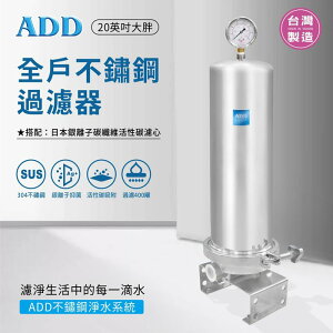 ADD-全戶不鏽鋼過濾器(20英吋大胖)+日本銀離子碳纖維活性碳濾心/安裝費用另計