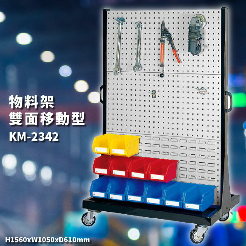 【天鋼】KM-2342 雙面移動型 物料整理架 分類車 背掛版 掛架 置物架 五金 零件 工具 工廠 可另購零件盒&掛鉤