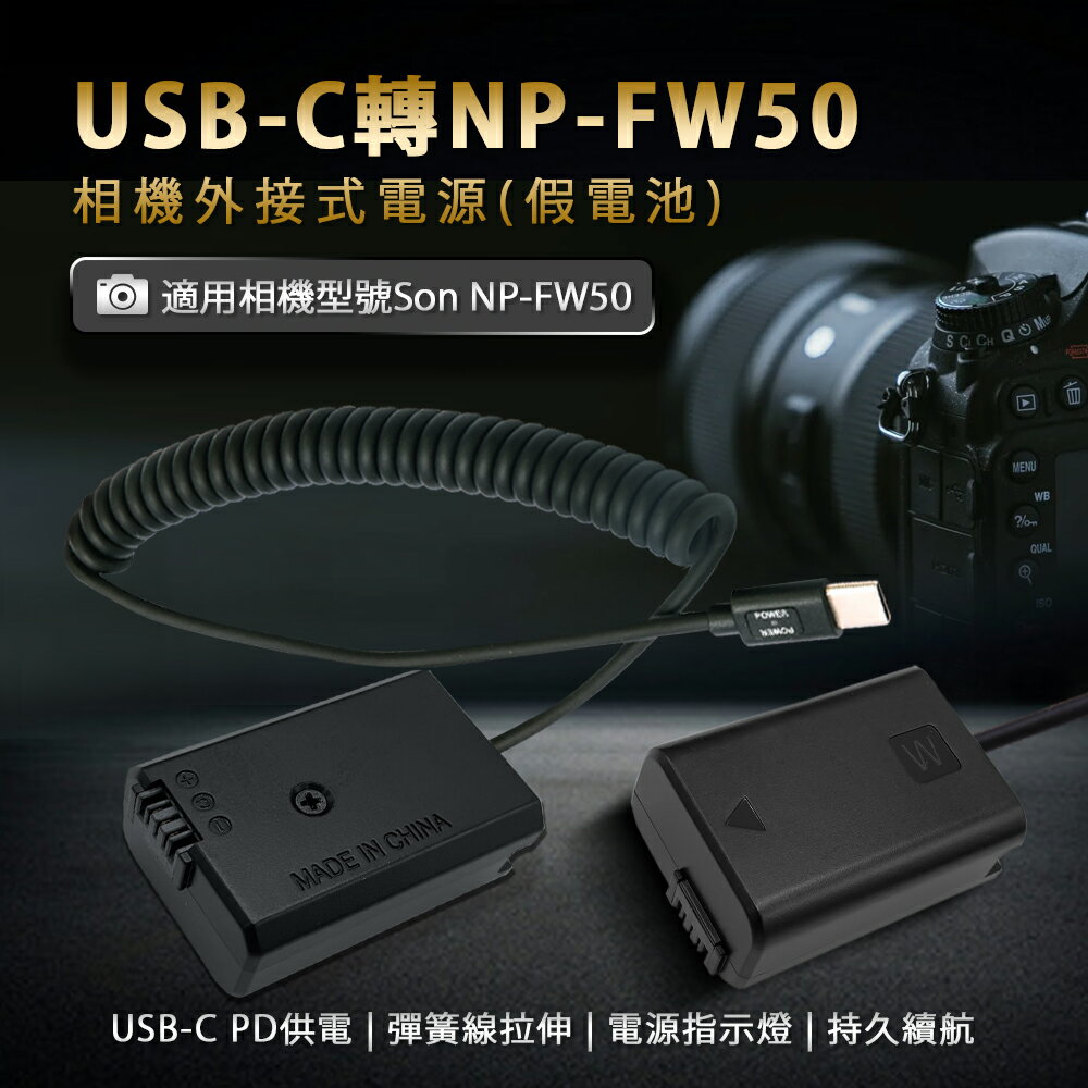 Sony NP-FW50 假電池 (Type-C PD 供電) 不斷電 延時攝影直播 A7 A7M2 A6500 NEX7
