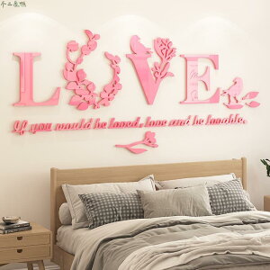 LOVE 亞克力牆貼 3d立體貼畫 臥室裝飾品房間佈置結婚牆壁貼紙創意浪漫臥室床頭裝潢
