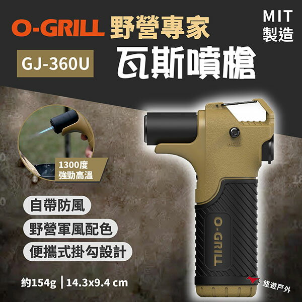 【O-Grill】野營專家瓦斯噴槍 GJ-360U 打火機 生火器 點火器 噴燈 防風 瓦斯槍 野炊 露營 悠遊戶外